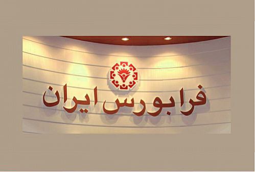 فرابورس از 4 عرضه عمده میزبانی می‌کند